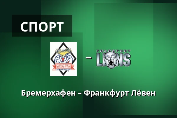 Бремерхафен – Франкфурт Лёвен — Бремерхафен