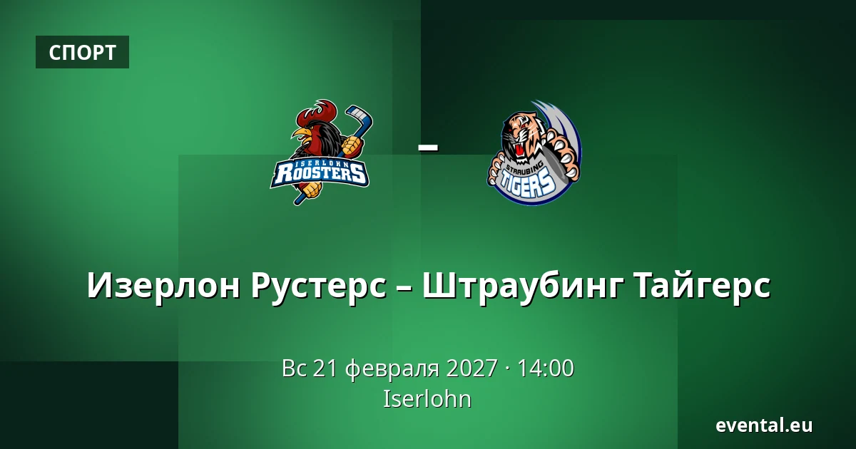 Изерлон Рустерс – Штраубинг Тайгерс — Iserlohn