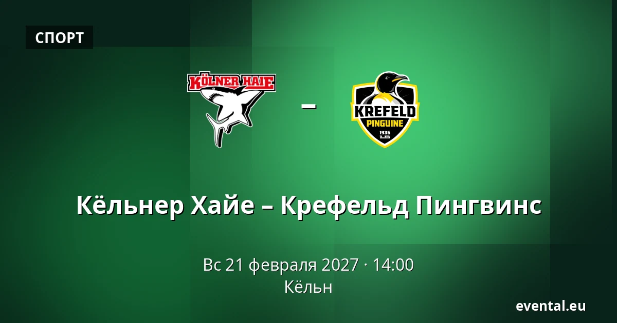 Кёльнер Хайе – Крефельд Пингвинс — Кёльн