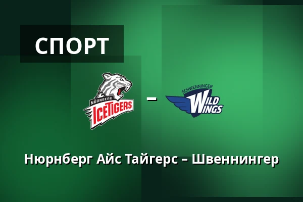 Нюрнберг Айс Тайгерс – Швеннингер — Нюрнберг