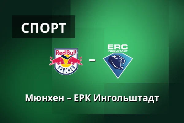 Мюнхен – ЕРК Ингольштадт — Мюнхен