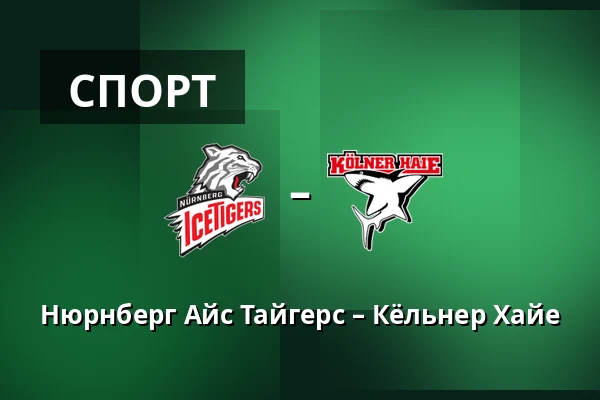Нюрнберг Айс Тайгерс – Кёльнер Хайе — Нюрнберг