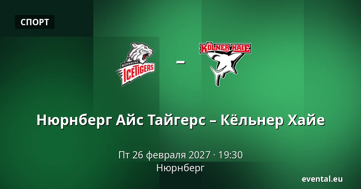 Нюрнберг Айс Тайгерс – Кёльнер Хайе — Нюрнберг