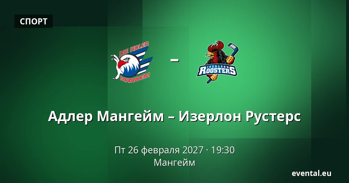 Адлер Мангейм – Изерлон Рустерс — Мангейм