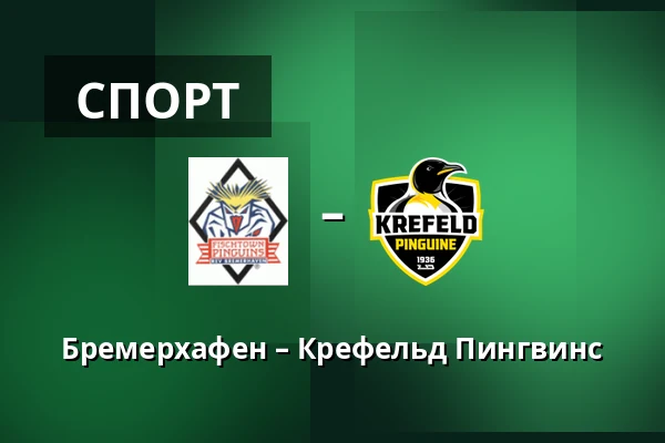 Бремерхафен – Крефельд Пингвинс — Бремерхафен