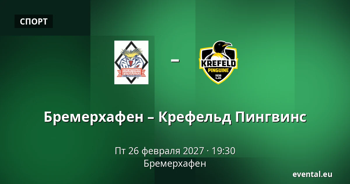 Бремерхафен – Крефельд Пингвинс — Бремерхафен