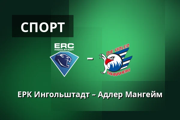 ЕРК Ингольштадт – Адлер Мангейм — Ингольштадт