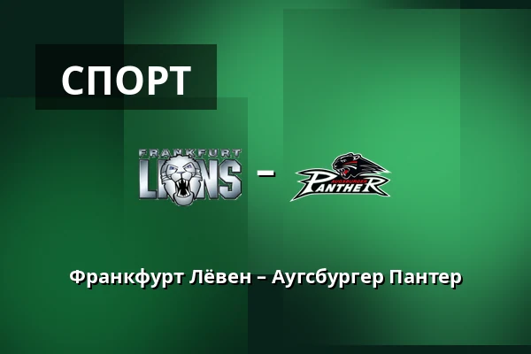 Франкфурт Лёвен – Аугсбургер Пантер — Франкфурт-на-Майне