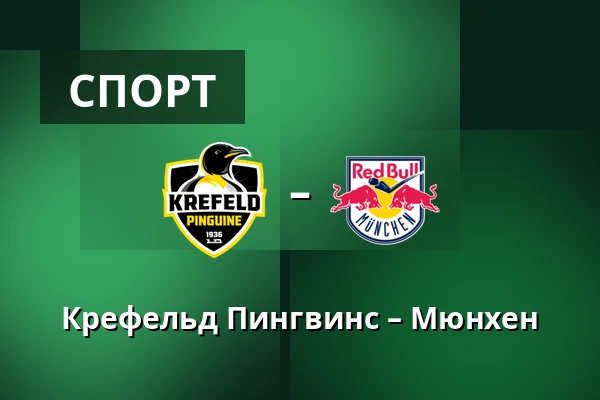 Крефельд Пингвинс – Мюнхен — König Palast, Крефельд