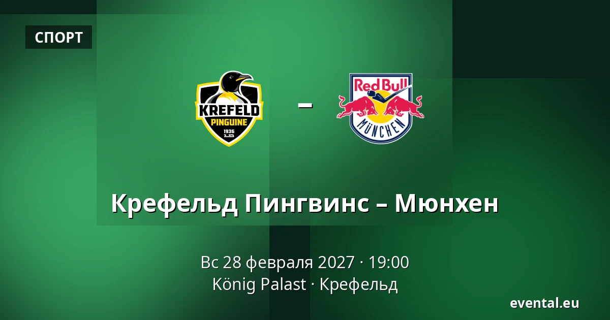 Крефельд Пингвинс – Мюнхен — König Palast, Крефельд