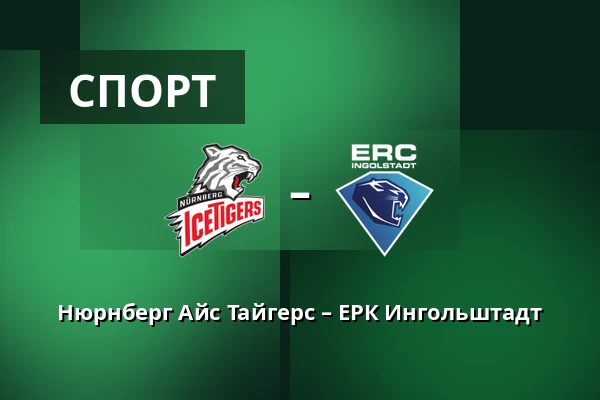 Нюрнберг Айс Тайгерс – ЕРК Ингольштадт — Нюрнберг