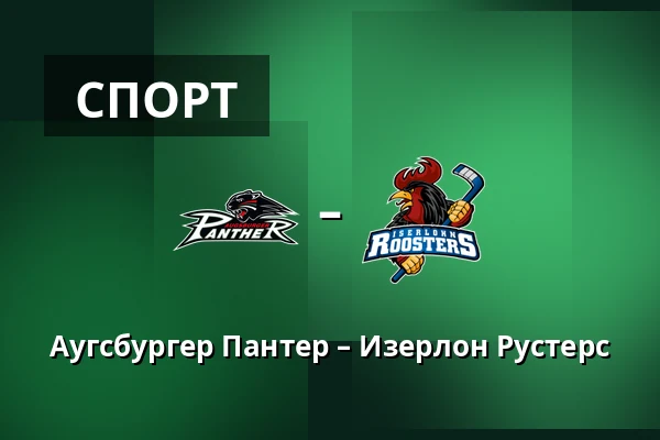 Аугсбургер Пантер – Изерлон Рустерс — Аугсбург