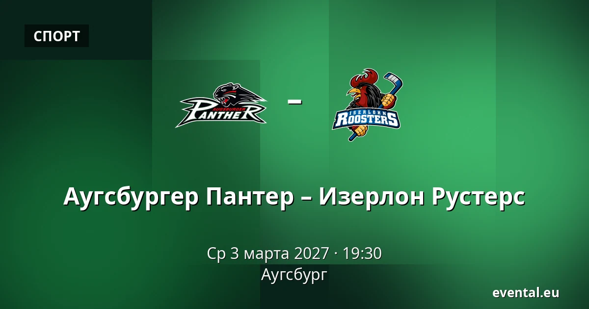 Аугсбургер Пантер – Изерлон Рустерс — Аугсбург