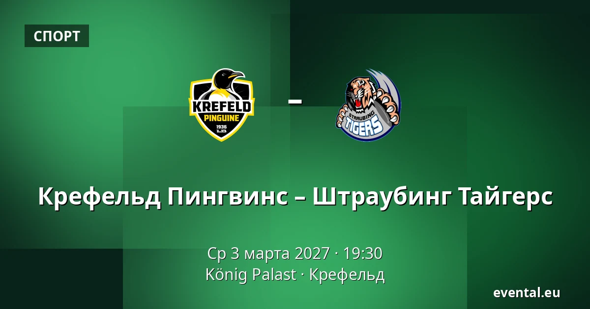 Крефельд Пингвинс – Штраубинг Тайгерс — König Palast, Крефельд