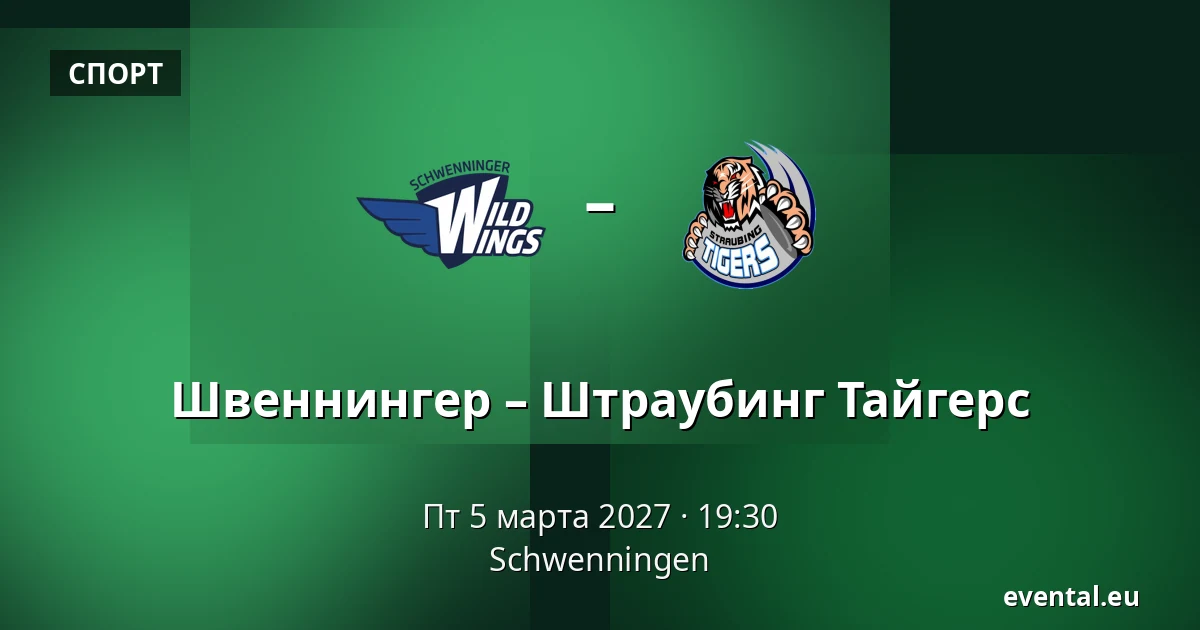 Швеннингер – Штраубинг Тайгерс — Schwenningen