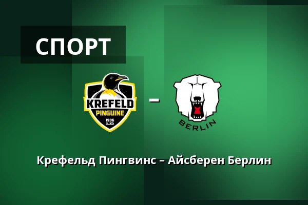 Крефельд Пингвинс – Айсберен Берлин — König Palast, Крефельд