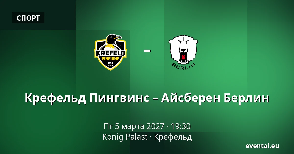 Крефельд Пингвинс – Айсберен Берлин — König Palast, Крефельд
