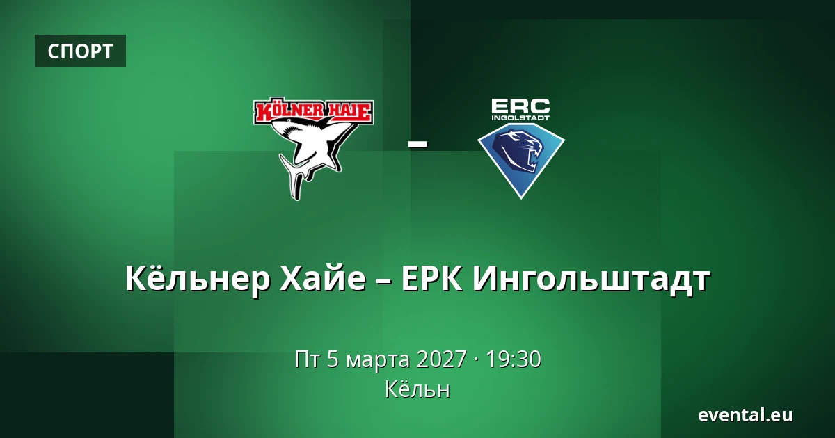 Кёльнер Хайе – ЕРК Ингольштадт — Кёльн