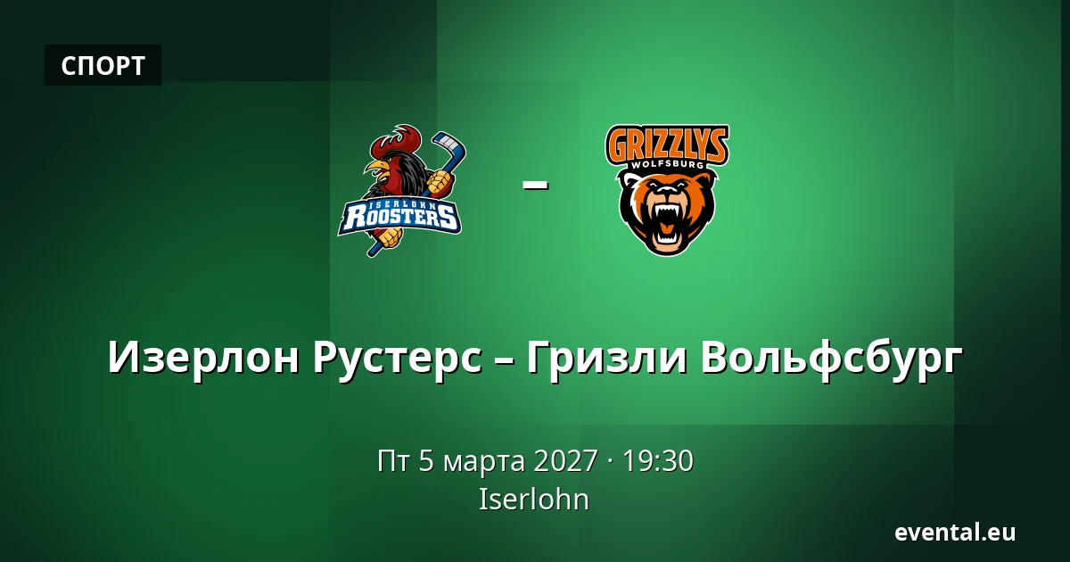 Изерлон Рустерс – Гризли Вольфсбург — Iserlohn
