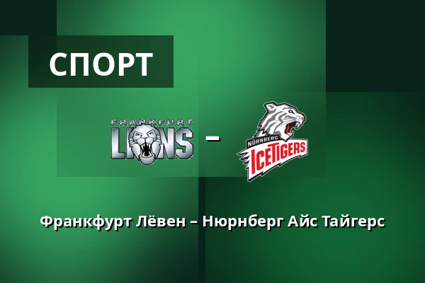 Франкфурт Лёвен – Нюрнберг Айс Тайгерс — Франкфурт-на-Майне
