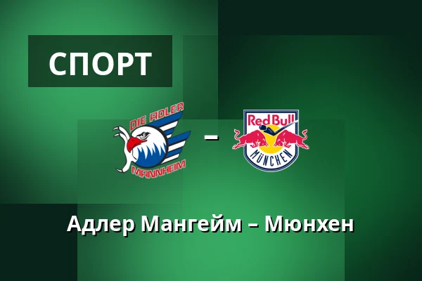 Адлер Мангейм – Мюнхен — Мангейм