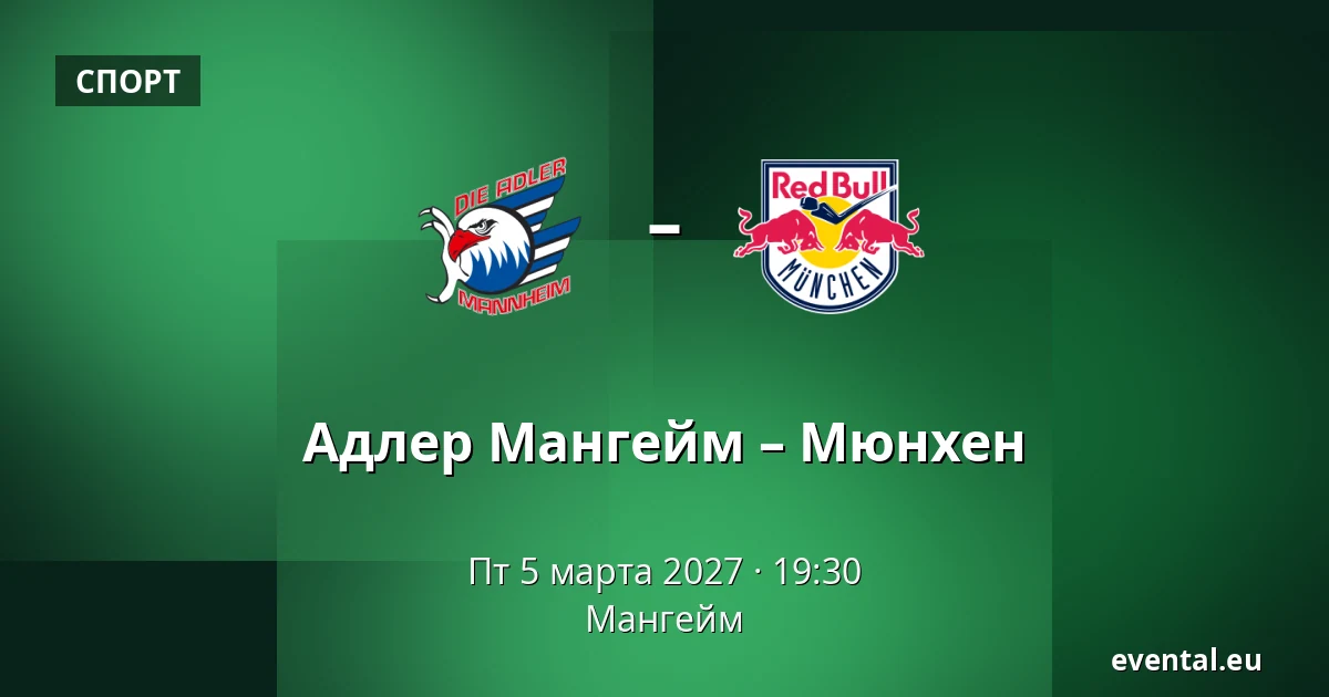 Адлер Мангейм – Мюнхен — Мангейм