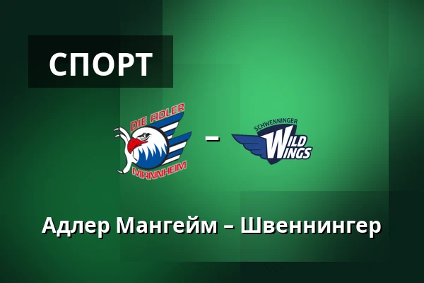 Адлер Мангейм – Швеннингер — Мангейм