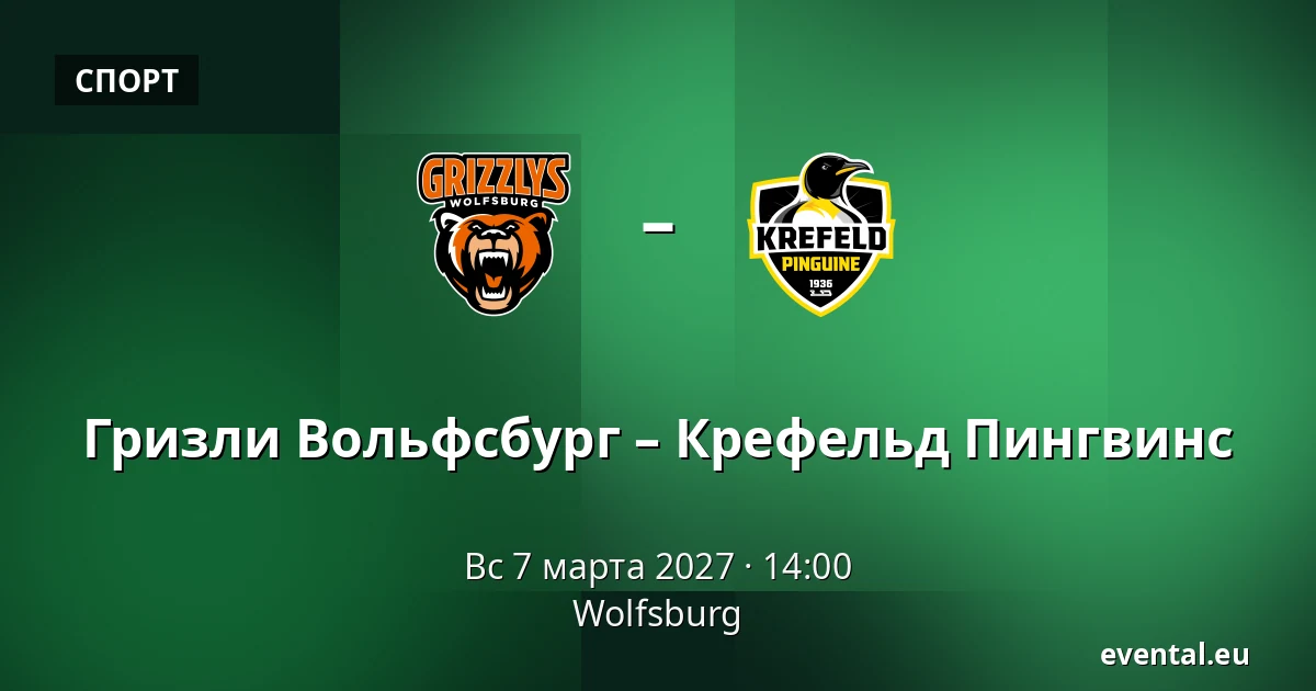 Гризли Вольфсбург – Крефельд Пингвинс — Wolfsburg