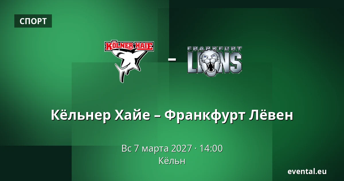 Кёльн - Франкфурт Лёвен — Кёльн