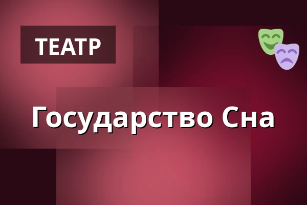 Государство Сна — Wrocławski Teatr Współczesny, Вроцлав