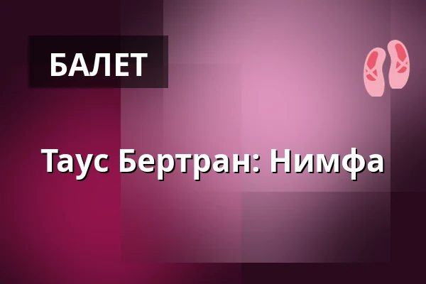 Таус Бертран: Нимфа — WUK, Вена