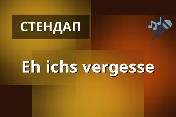 Eh ichs vergesse — Herkuleskeule, Дрезден