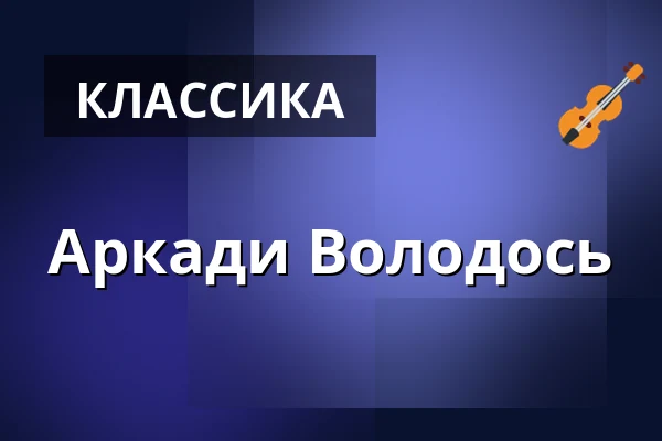 Аркади Володось — Anneliese Brost Musikforum Ruhr, Бохум