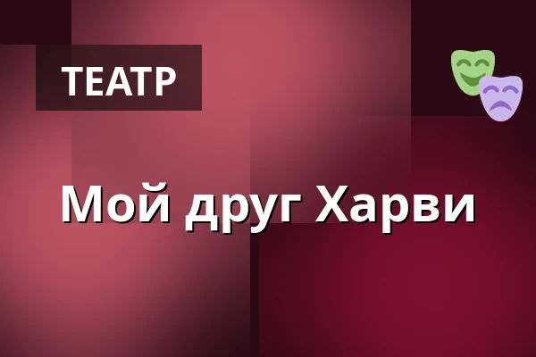 Мой друг Харви — Parktheater Bensheim, Bensheim