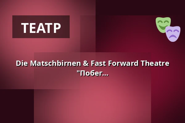 Die Matschbirnen & Fast Forward Theatre 10-часовой марафон импровизации: "Побег с тюремного острова" - All-In — Waggonhalle Kulturzentrum, Marburg