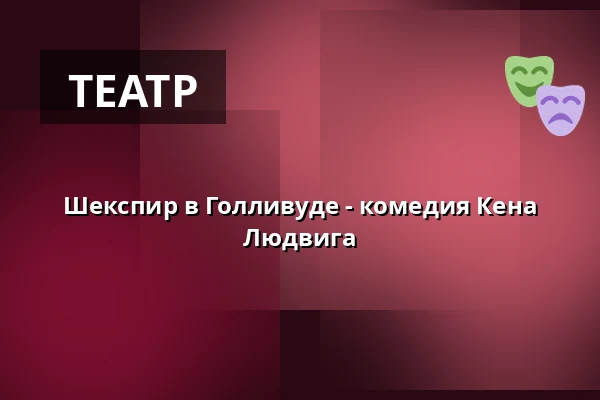 Шекспир в Голливуде - комедия Кена Людвига — Theater Pforzheim, Pforzheim