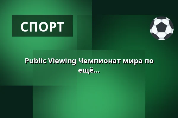 Public Viewing Чемпионат мира по футболу 2026 - Германия vs. противник ещё неизвестен — Hallenbad - Kultur am Schachtweg, Wolfsburg