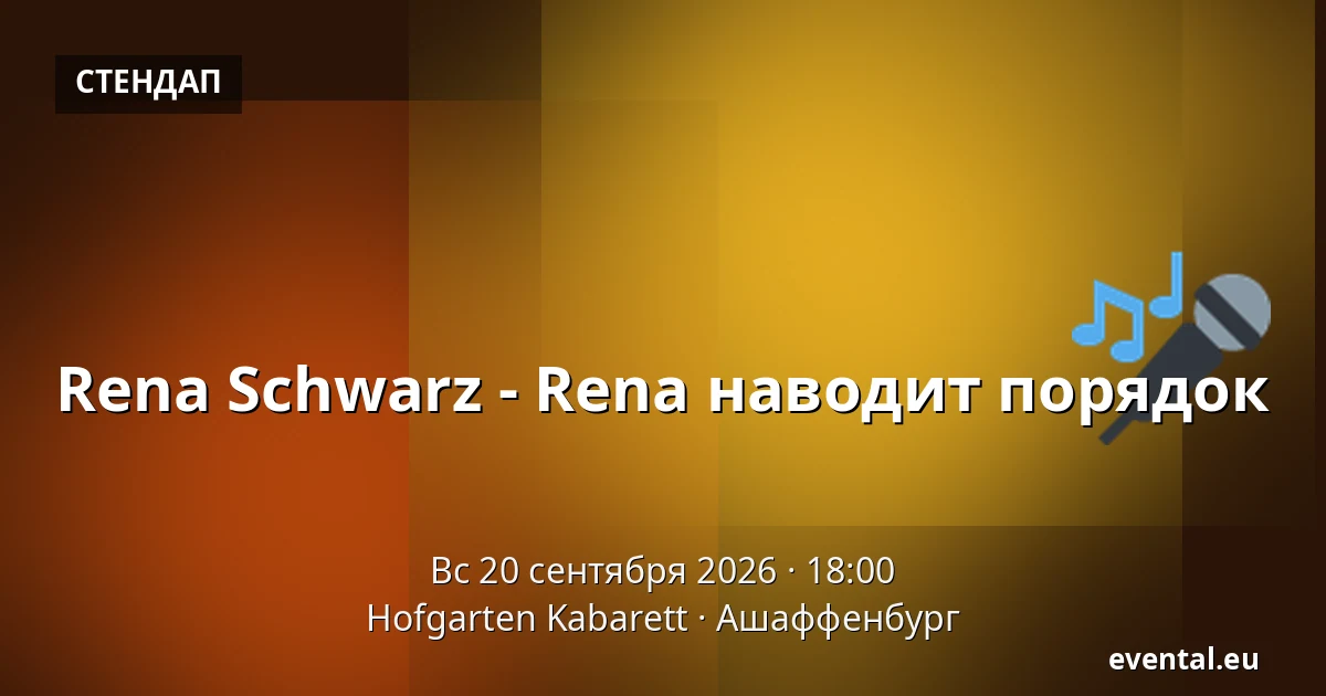 Rena Schwarz - Rena наводит порядок — Hofgarten Kabarett, Ашаффенбург
