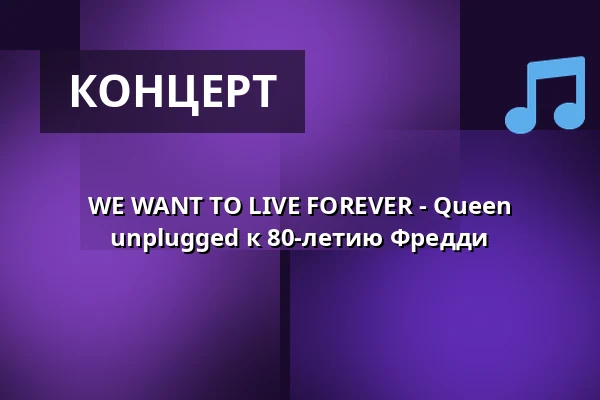 WE WANT TO LIVE FOREVER - Queen unplugged к 80-летию Фредди — Capitol Mannheim, Мангейм