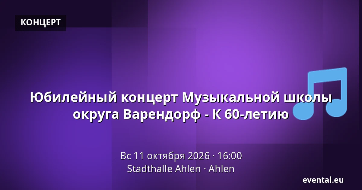 Юбилейный концерт Музыкальной школы округа Варендорф - К 60-летию — Stadthalle Ahlen, Ahlen