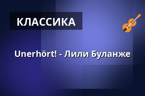 Unerhört! - Лили Буланже — Theater Aachen, Аахен