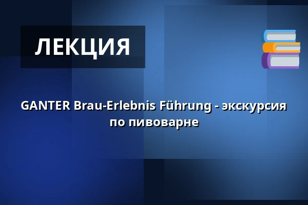 GANTER Brau-Erlebnis Führung - экскурсия по пивоварне — Brauerei Ganter, Фрайбург