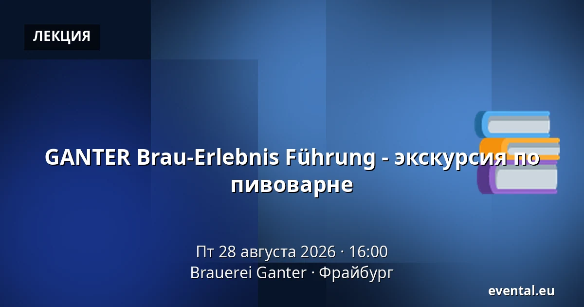 GANTER Brau-Erlebnis Führung - экскурсия по пивоварне — Brauerei Ganter, Фрайбург