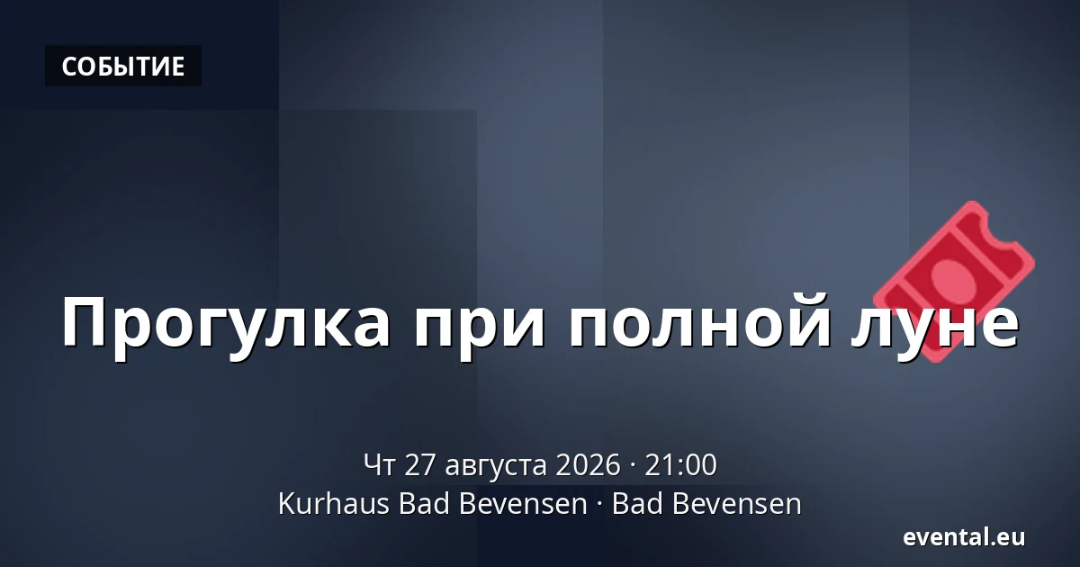 Прогулка при полной луне — Kurhaus Bad Bevensen, Bad Bevensen