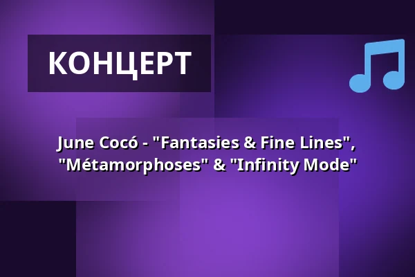 June Cocó - "Fantasies & Fine Lines", "Métamorphoses" & "Infinity Mode" — Kulturhaus Kresslesmühle, Аугсбург