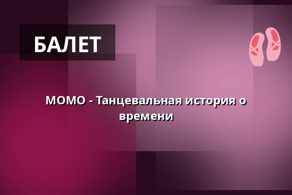 MOMO - Танцевальная история о времени — Lessingtheater, Wolfenbüttel