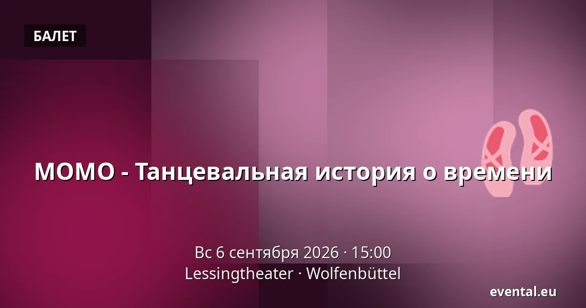 MOMO - Танцевальная история о времени — Lessingtheater, Wolfenbüttel