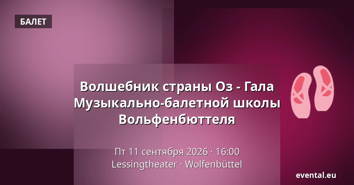 Волшебник страны Оз - Гала Музыкально-балетной школы Вольфенбюттеля — Lessingtheater, Wolfenbüttel