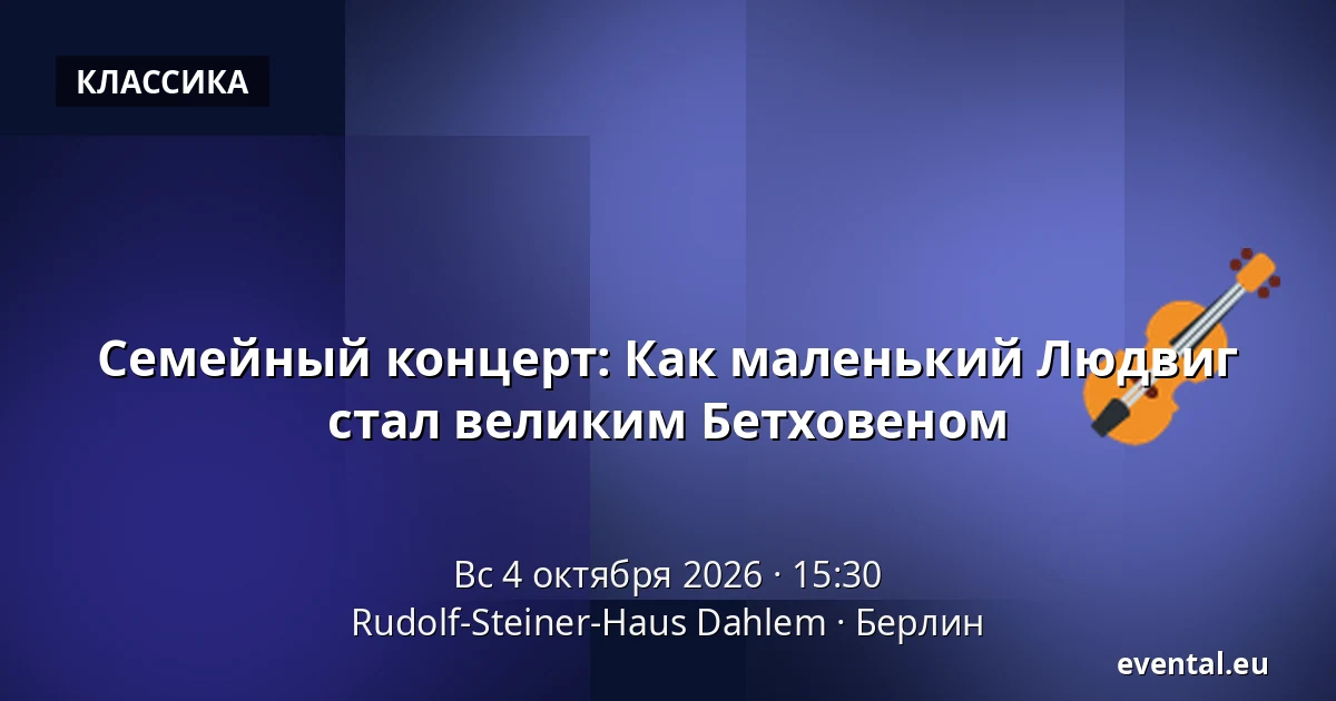 Семейный концерт: Как маленький Людвиг стал великим Бетховеном — Rudolf-Steiner-Haus Dahlem, Берлин