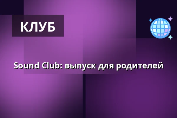 Sound Club: выпуск для родителей — Kulturgießerei, Schöneiche